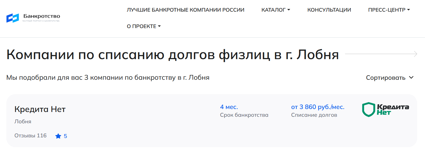 КредитаНет – первые в рейтинге компаний по банкротству в Лобне на сайте Банкротство Инфо